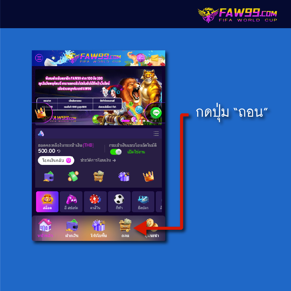 FAW99 วิธีถอนเงิน-01