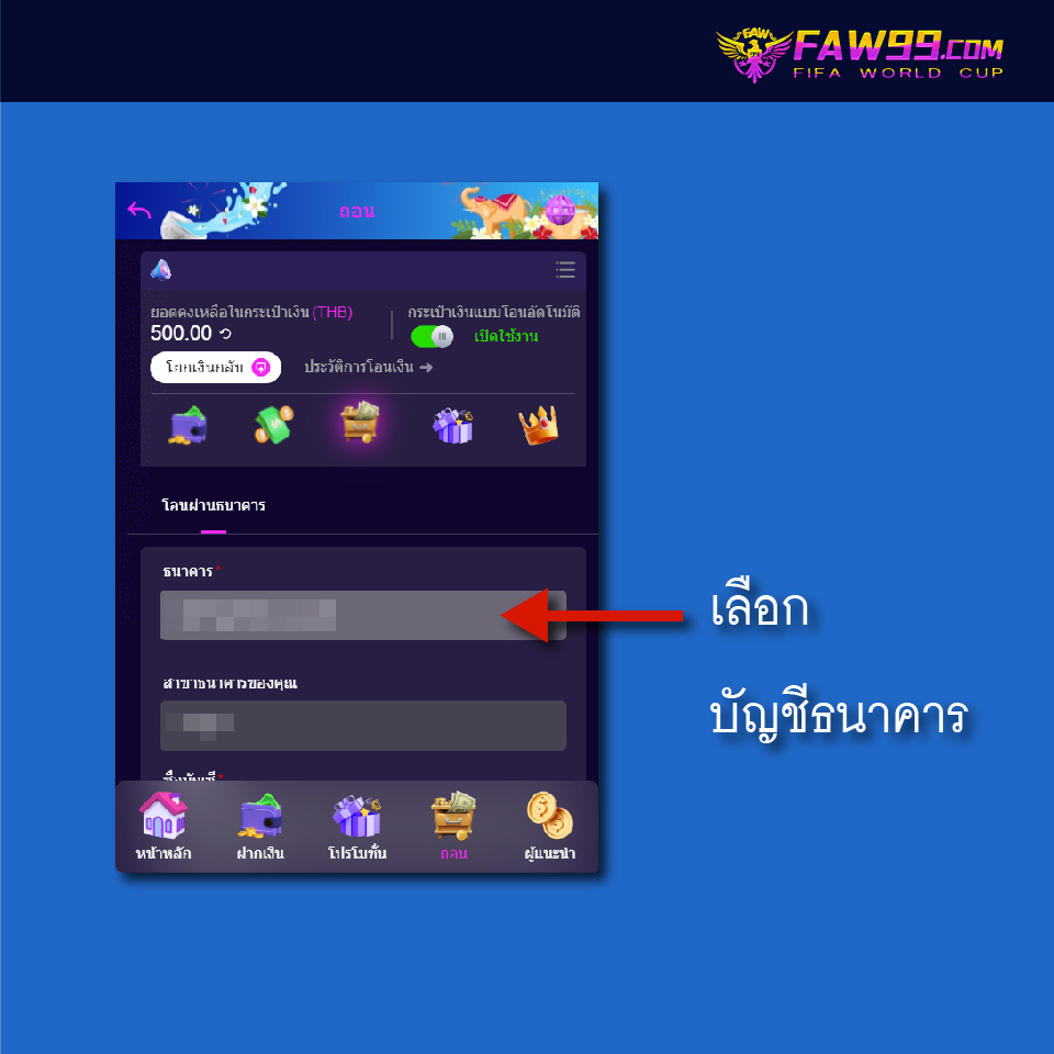 FAW99 วิธีถอนเงิน-02