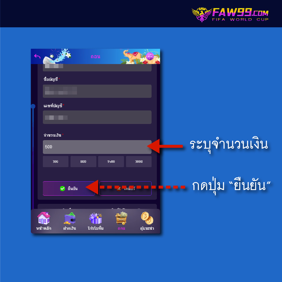 FAW99 วิธีถอนเงิน-03