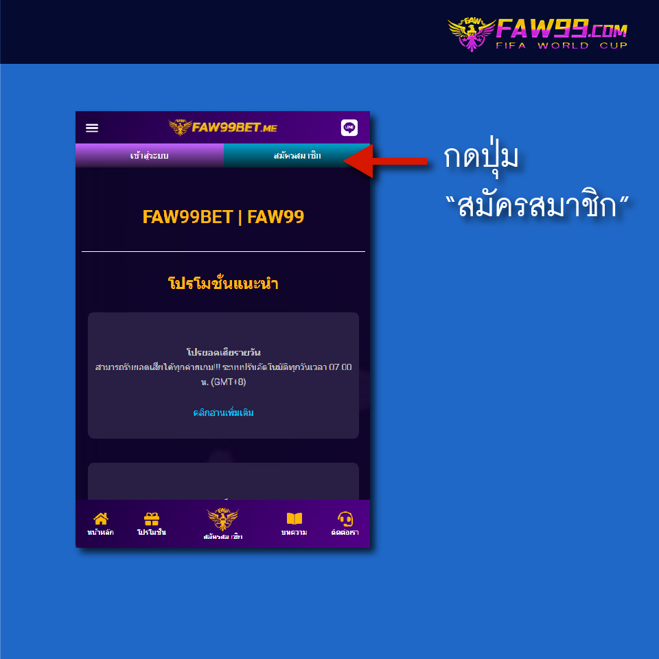 FAW99 วิธีสมัคร-01