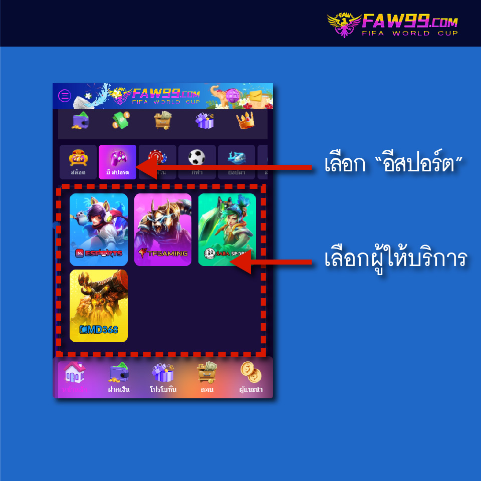 FAW99 เล่นอีสปอร์ต-01